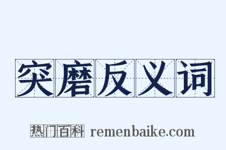 突磨反义词是什么意思的图片